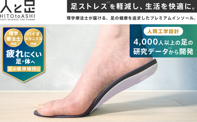 足ストレスに効果的！新しいコンセプトの「超快適姿勢サポートインソール」の販売開始：足元から健康と快適さをサポート