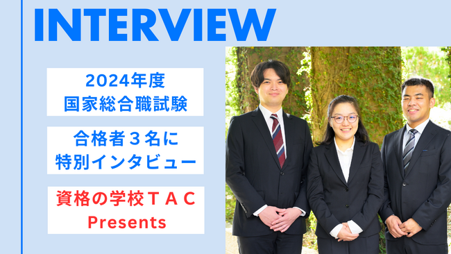 2024年度国家総合職試験合格者3名にインタビュー！