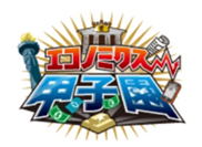 マニュライフ生命カップ 第19回 エコノミクス甲子園全国大会出場チームが決定!
