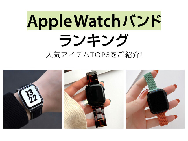 Apple Watch バンドの人気セールスランキングTOP5を発表!