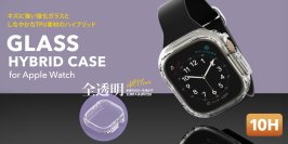 強靭で上からかぶせる簡単取付のApple Watch対応ハイブリッドケースを株式会社PGAが2025年1月30日発売