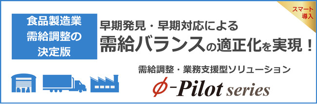需給調整業務の作業時間が年間570時間削減！～早期検知により欠品60%減・賞味期限ロス40%減を実現～