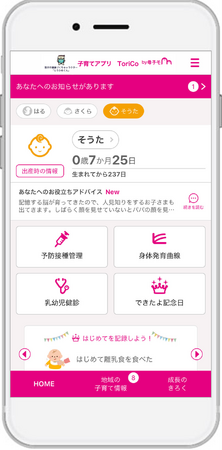 母子手帳アプリ『母子モ』が茨城県取手市で提供を開始！