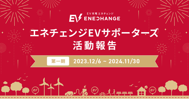 安心して利用できるEV充電インフラ環境づくりの推進する「エネチェンジEVサポーターズ」、第一期の取り組み結果を報告
