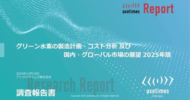 グリーン水素の課題・技術・政策・事例・企業・市場を徹底調査