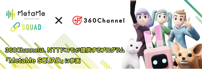 360Channelは、NTTドコモが技術開発する「MetaMe」を利用して企業がサービス開発を行えるプログラム「MetaMe SQUAD」へ参画