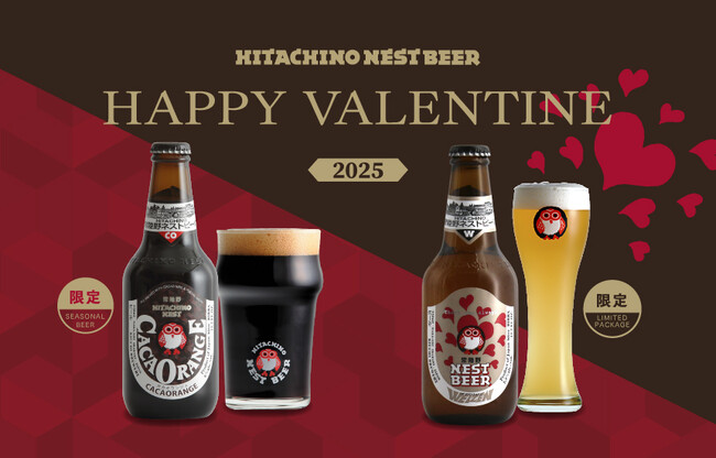 バレンタイン限定デザイン 常陸野ネストビール「ヴァイツェン」発売　数量限定 「カカオランジェ」を含むギフトセットも登場