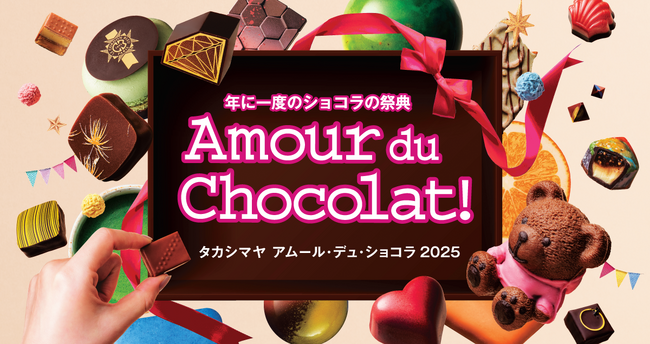 【京都高島屋】高島屋のバレンタインデー 2025　国内外から選りすぐりのブランドが集う、“ショコラの祭典”1月17日日（金）からスタート！