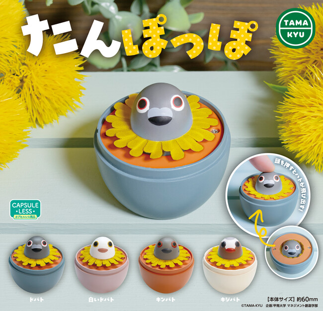【新商品】甲南大学コラボ商品最新作！ハトとタンポポが合体！？「たんぽっぽ」が全国のカプセルトイコーナーにて1月30日(木)より発売！