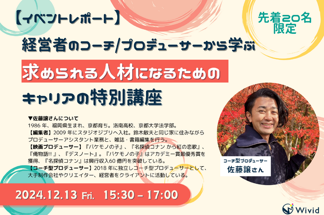 【イベントレポート】株式会社ウィビッド、特別顧問の佐藤譲が大学生向けキャリア特別講座を開催