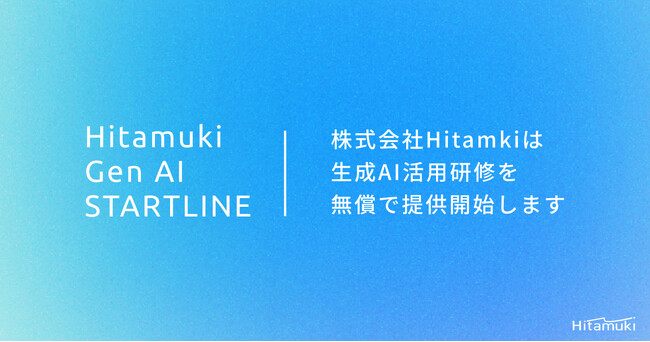 株式会社Hitamuki、生成AIの可能性を全ての企業へ―生成AI活用基礎研修を無償で提供開始
