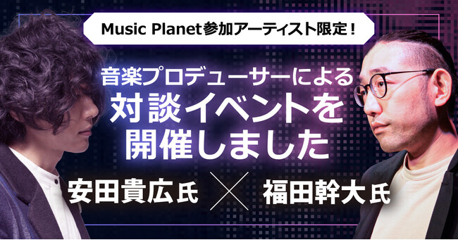 Music Planet（ミュージックプラネット）参加アーティスト限定！音楽プロデューサーによる対談イベントを開催しました