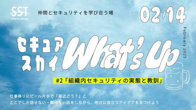 「セキュアスカイ What's Up」第2回目の開催決定！セキュリティ担当者向けメンバー限定イベントの参加登録受付開始