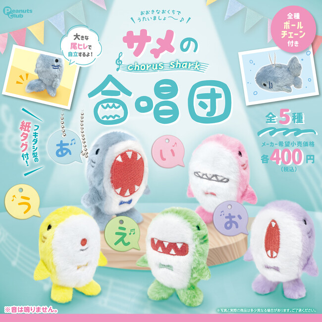 カプセルトイ『サメの合唱団ぬいぐるみ』発売！ 大きなお口を開けて一生懸命歌う