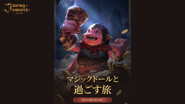 『Journey of Monarch - 君主の道』1月15日のアップデートで新規装備「ルーン」や領地に「マジックドール工房」が登場！マジックドール レベル初期化などさまざまなアップデートを実施