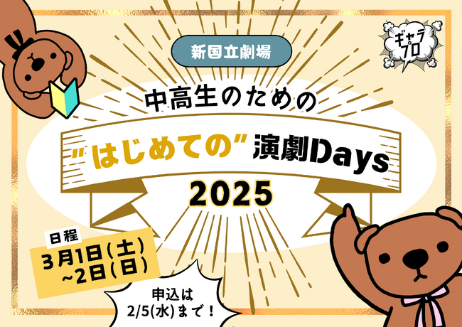 【新国立劇場】中高生のための“はじめての”演劇Days2025 3/1(土)、3/2(日)開催決定!