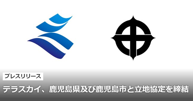 テラスカイ、鹿児島県及び鹿児島市と立地協定を締結