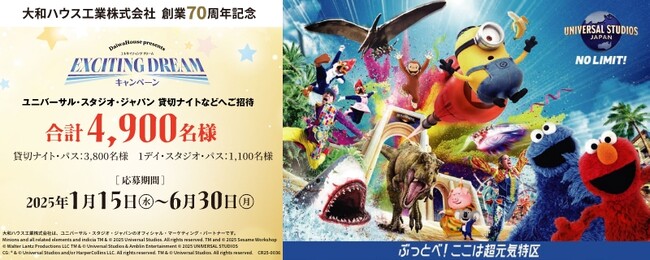 大和ハウス工業「EXCITING DREAMキャンペーン」2025年1月15日よりスタート！（PR）