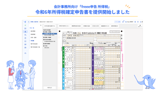 freee申告 所得税、令和6年度の所得税申告機能の提供を開始　定額減税の対応やユーザー体験向上のためUI/UXをアップデート