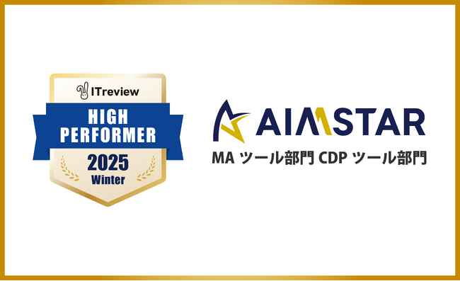 ITreview Grid Award 2025 Winterの「MAツール部門」「CDPツール部門」でAIMSTARが「High Performer」を受賞