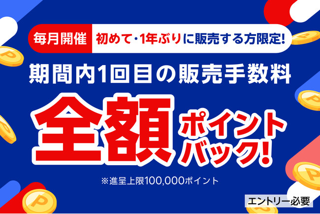 「楽天ラクマ」、販売が初めて、または直近1年で販売経験がないユーザーを対象に、販売手数料全額分の「楽天ポイント」を進呈するキャンペーンを毎月開催