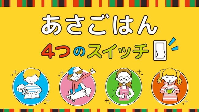全国47都道府県の小学1～2年生に向け、「朝ごはんの大切さ」を学ぶめざまし茶づけ食育授業実施のご報告