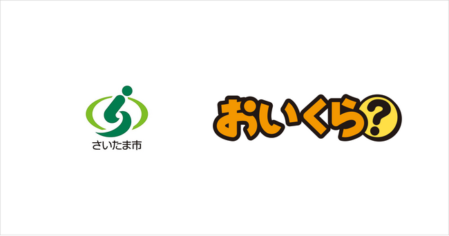 さいたま市が不要品リユース事業で「おいくら」と連携　埼玉県内の導入自治体は19に