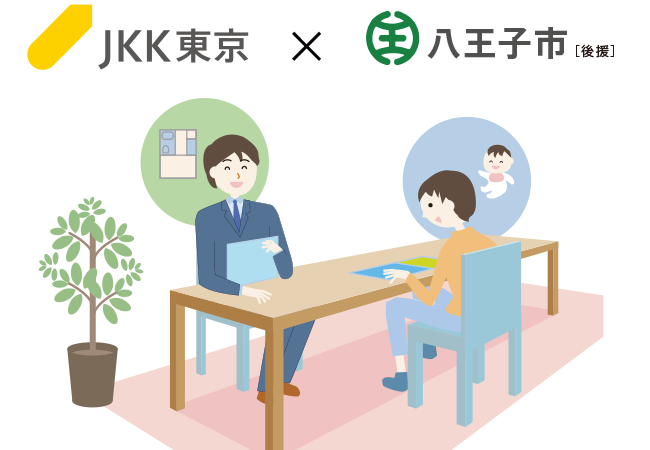 ひとり親世帯の住まい探しをサポートする「ひとり親家庭のための住宅相談会」を令和７年２月22日に八王子市で開催