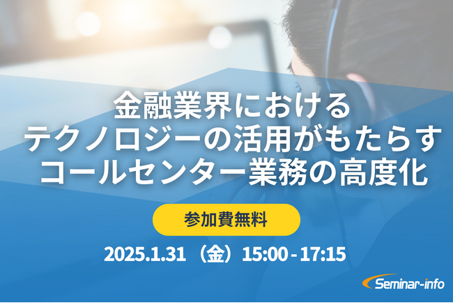 【参加無料！】三井住友海上 登壇！1月31日開催「金融業界におけるテクノロジーの活用がもたらすコールセンター業務の高度化」
