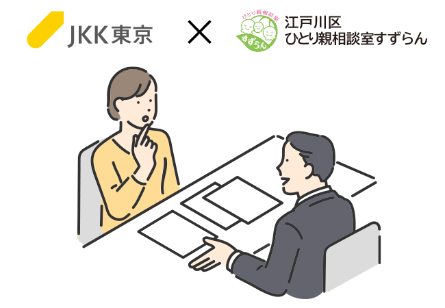 【ＪＫＫ東京×江戸川区】ひとり親世帯の住まい探しをサポートする　「ひとり親家庭のためのＪＫＫ東京住宅相談会」を令和７年２月15日に開催