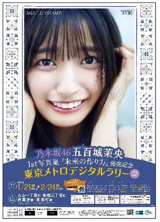 乃木坂４６ 五百城茉央(いおきまお)1st写真集『未来の作り方』発売記念 東京メトロデジタルラリーを実施します！