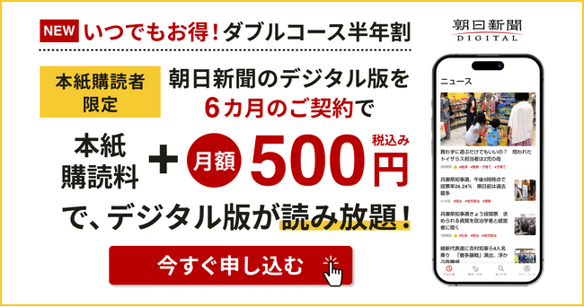 朝日新聞購読者限定 デジタル版「ダブルコース半年割」スタート