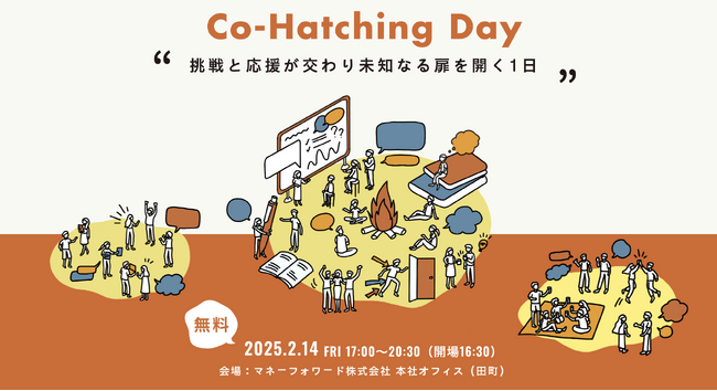 事業創造や組織変革を語るリアルイベント「Co-Hatching Day 2025 Winter」を2月14日（金）にマネーフォワード本社（田町）で開催！