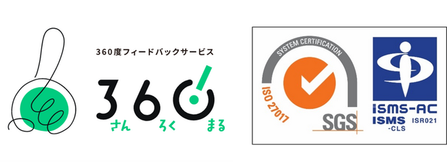 「360（さんろくまる）」が 情報セキュリティマネジメントシステム（ISMS）の国際標準規格 「ISO/IEC 27017：2015（ISMSクラウドセキュリティ認証）」を新たに取得
