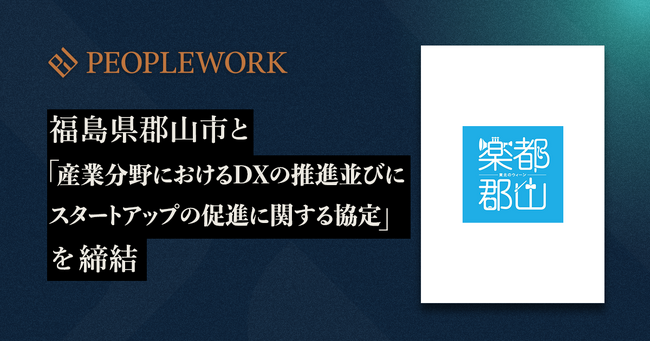 PeopleX、福島県郡山市と「産業分野におけるDXの推進並びにスタートアップの促進に関する協定」を締結