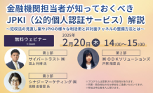 共催ウェビナー開催決定！「金融機関担当者が知っておくべきJPKI（公的個人認証サービス）解説」