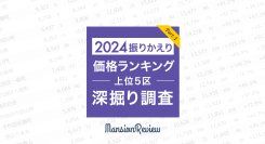 「マンションレビュー」で振りかえる  2024年の東京都上位5区・町名別の価格推移・騰落率を発表