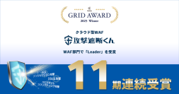 クラウド型WAF『攻撃遮断くん』が「ITreview Grid Award 2025 Winter」におけるWAF部門にて11期連続でLeaderを受賞
