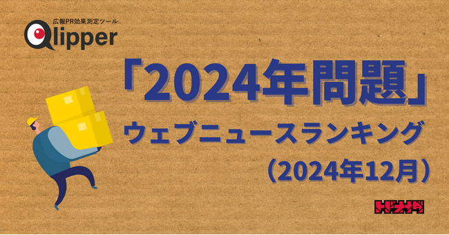 【Qlipperランキング】「2024年問題」ウェブニュースランキング（2024年12月）