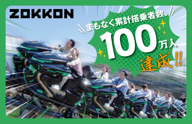 富士急ハイランドのZOKKONがまもなく搭乗者100万人達成へ！『ZOKKON 100万人搭乗記念キャンペーン』1月18日(土)～1月26日(日)開催!!