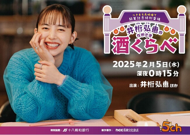井桁弘恵が長崎県のローカル番組に初出演!