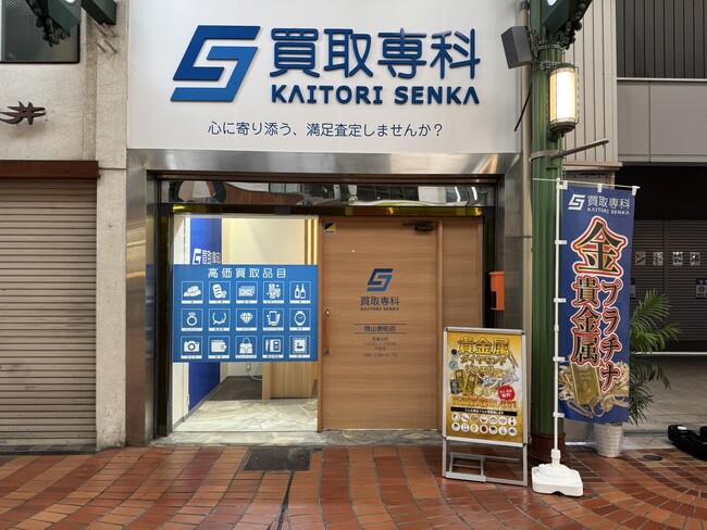 【NEW OPEN】「買取専科　岡山表町店」が12月14日(土)岡山表町商店街にオープン！