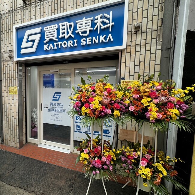 【祝1周年】「買取専科　横浜橋通商店街店」が1周年を迎えました！