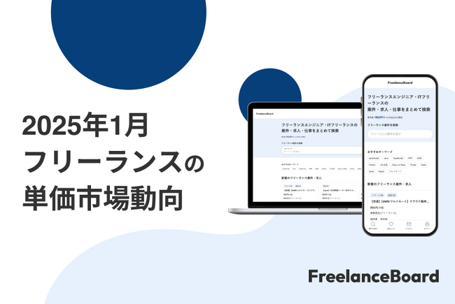 【2025年1月】フリーランス案件の単価における市場動向【フリーランスボード】
