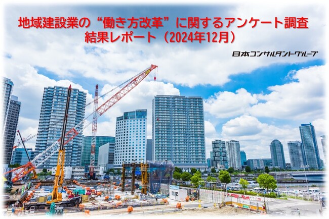 地域建設業の“働き方改革”に関するアンケート調査　結果レポート