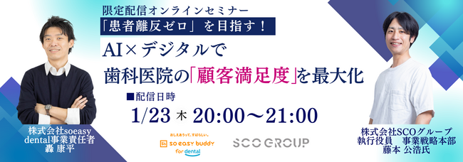 【無料限定配信オンラインセミナー開催】患者さんの離反ゼロを目指す！AI×デジタルで歯科医院さまの「顧客満足度」を最大化
