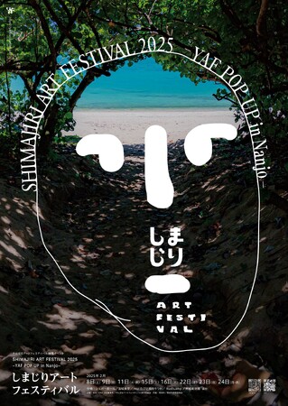 2025年2月 南城市を舞台にする新しいアートフェスティバルが誕生！しまじりアートフェスティバル 2025- やんばるアートフェスティバル POP UP in Nanjo -