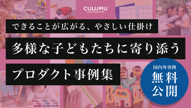【1/15調査レポート公開】できることが広がる、やさしい仕掛け多様な子どもたちに寄り添うプロダクト事例集を公開しました。（調査期間：2024年12月1日-2025年1月15日）