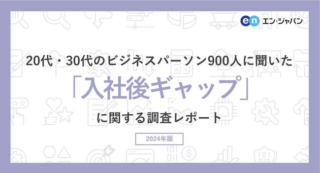 20代・30代のビジネスパーソン900人に聞いた「入社後ギャップ」調査ー『AMBI』ユーザーアンケートー