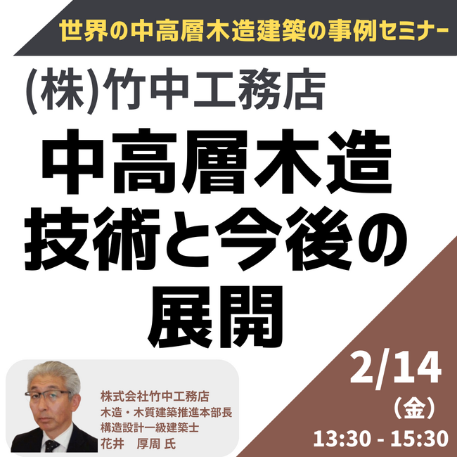 【JPIセミナー】(株)竹中工務店「中高層木造技術と今後の展開」2月14日(金)開催